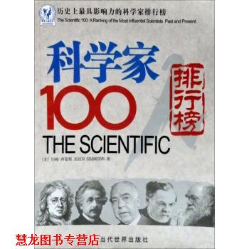 【正版书籍】 历影响力的科学家排行榜:科学家100人排行榜 [美] 约翰·西蒙斯 著,王首燕,姜栋 译 当代世界出版社