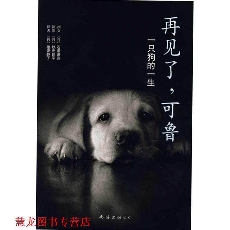 【正版书籍】 再见了,可鲁 (日)石黑谦吾 著,(日)猿渡静子 译 南海出版公司