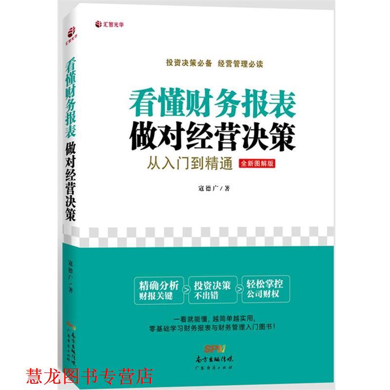【正版书籍】 看懂财务报表,做对经营决策:从入门到精通 寇德广 著 广东经济出版社有限公司