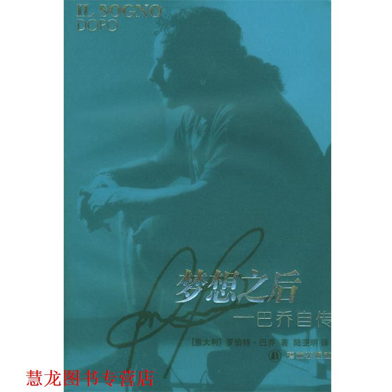 【正版书籍】 梦想之后:巴乔自传 (意)巴乔 著,陆亚明 译 译林出版社