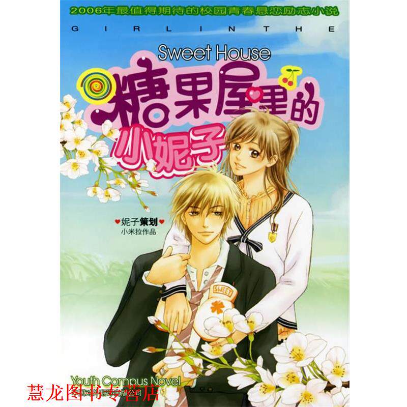 【正版书籍】 糖果屋里的小妮子 小米拉 著 中国对外翻译出版公司
