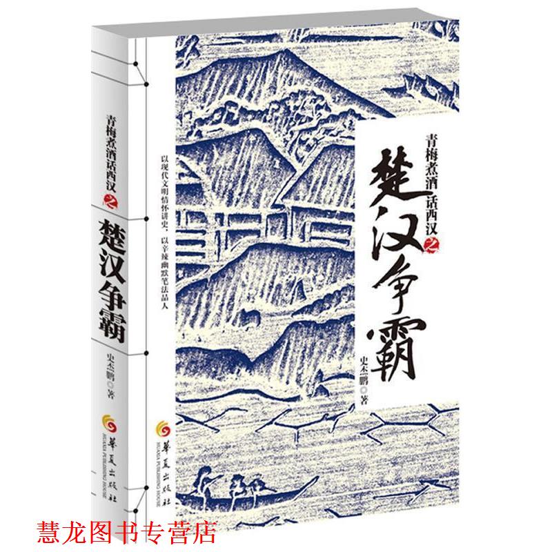 【正版书籍】 梅煮酒话西汉之楚汉争霸 史杰鹏　著 华夏出版社
