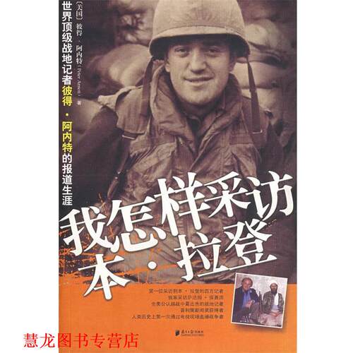 【正版书籍】 我怎样采访本 拉登 (美)阿内特(Arnett,P),常为民 广东南方日报出版社