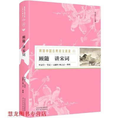【正版书籍】 顾随讲宋词—顾随中国古典诗文讲录 顾随讲,叶嘉莹笔记,高献红顾之京整理,胡杨文化出品,有容书邦发行 河北教育出版
