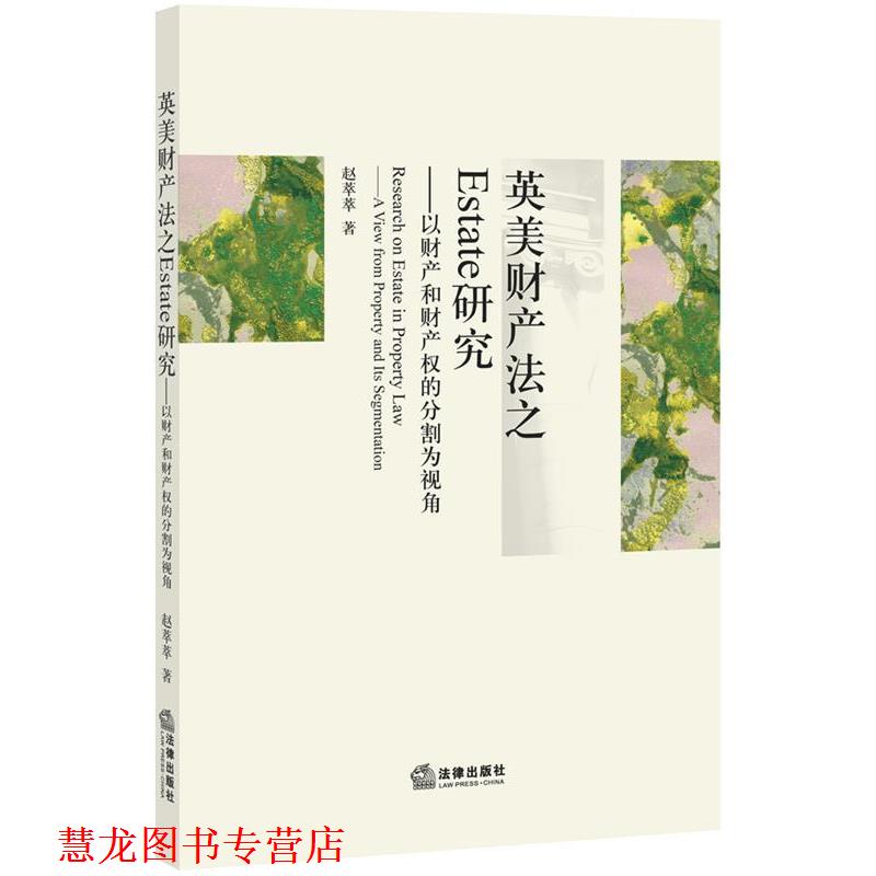 【正版书籍】 英美财产法之ESTATE研究:以财产和财产权的分割为视角 赵萃萃 著 法律出版社