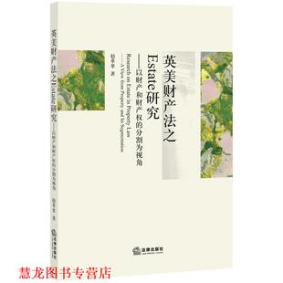 【正版书籍】 英美财产法之ESTATE研究:以财产和财产权的分割为视角 赵萃萃　著 法律出版社