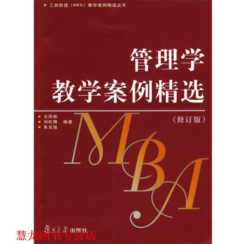 【正版书籍】 管理学教学案例精选 王凤彬,刘松博,朱克强　编著 复旦大学出版社
