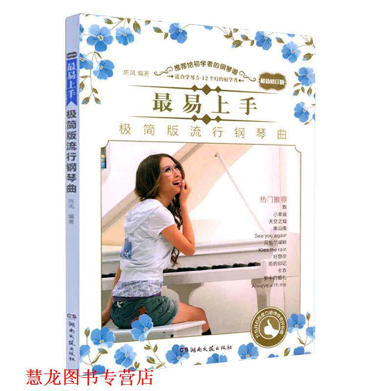 【正版书籍】 易上手！极简版流行钢琴曲 陈凤 湖南文艺出版社,中南出版传媒集团