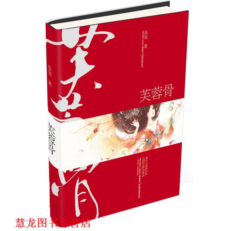 【正版书籍】 芙蓉骨 乐玺 著 春风文艺出版社