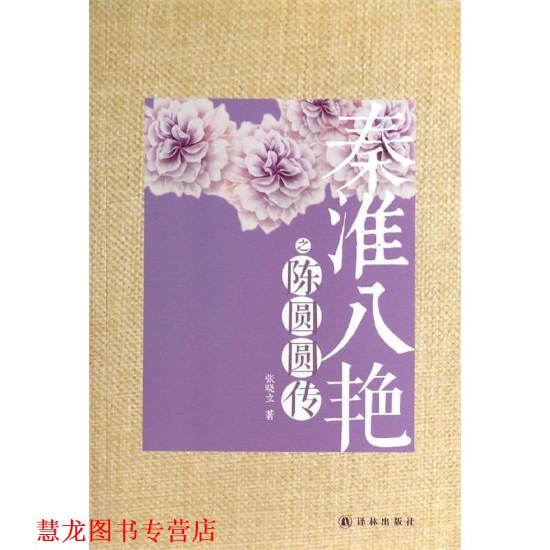 【正版书籍】 秦淮八艳之陈圆圆传 张晓立 译林出版社
