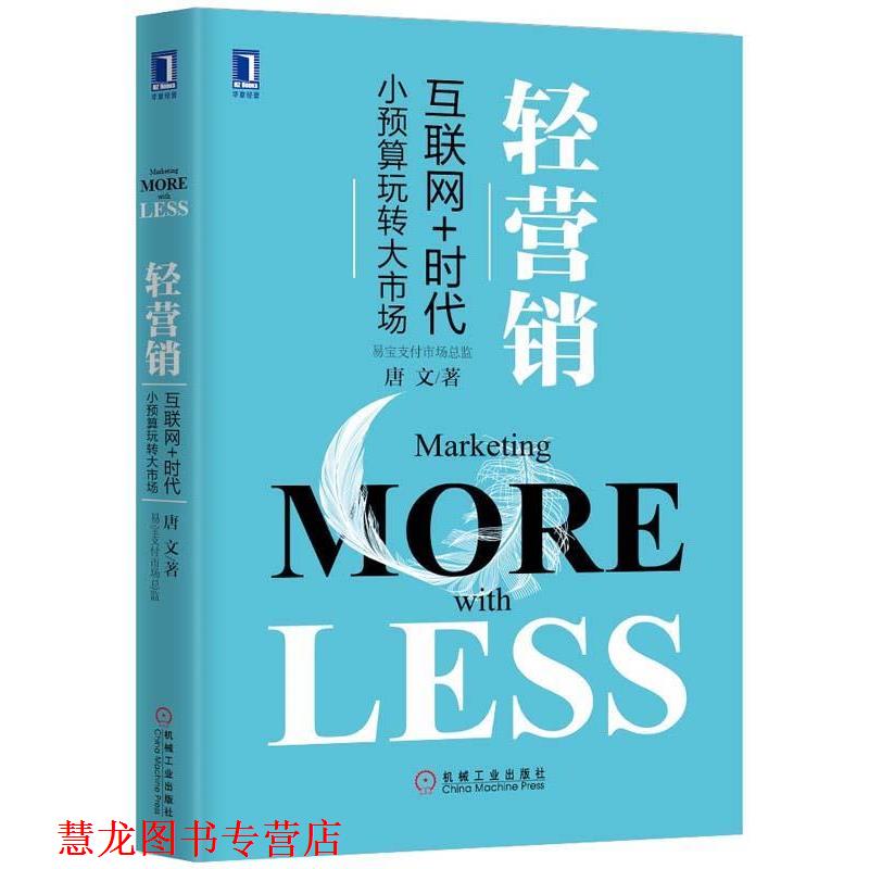 【正版书籍】 轻营销-互联网+时代小预算玩转大市场 唐文 著 机械工业出版社