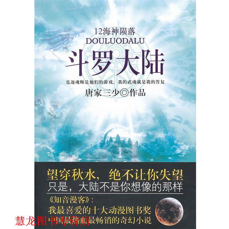 【正版书籍】 斗罗大陆 12 唐家三少　著 太白文艺出版社