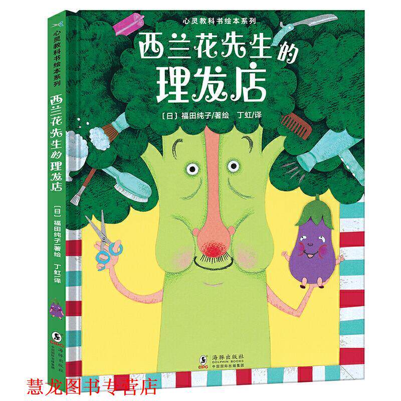 【正版书籍】 心灵教科书绘本系列-西兰花先生的理发店(教会孩子-敢于打破.. [日]福田纯子著 绘 海豚出版社图片
