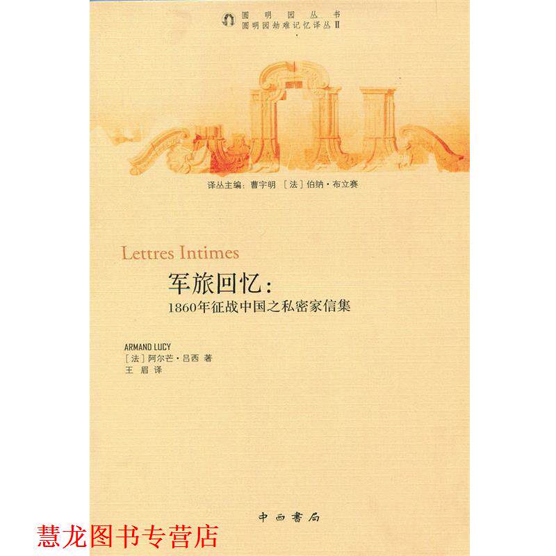 【正版书籍】 军旅回忆:1860年征战中国之私密家信集 阿尔芒吕西 中西书局
