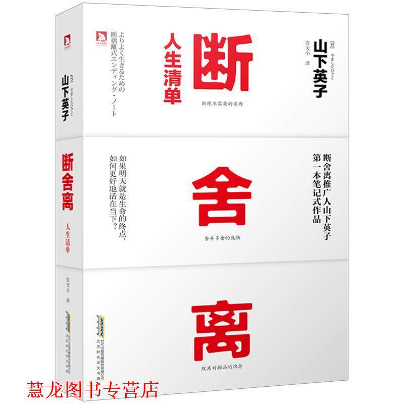 【正版书籍】 断舍离·人生清单 山下英子 晨光出版