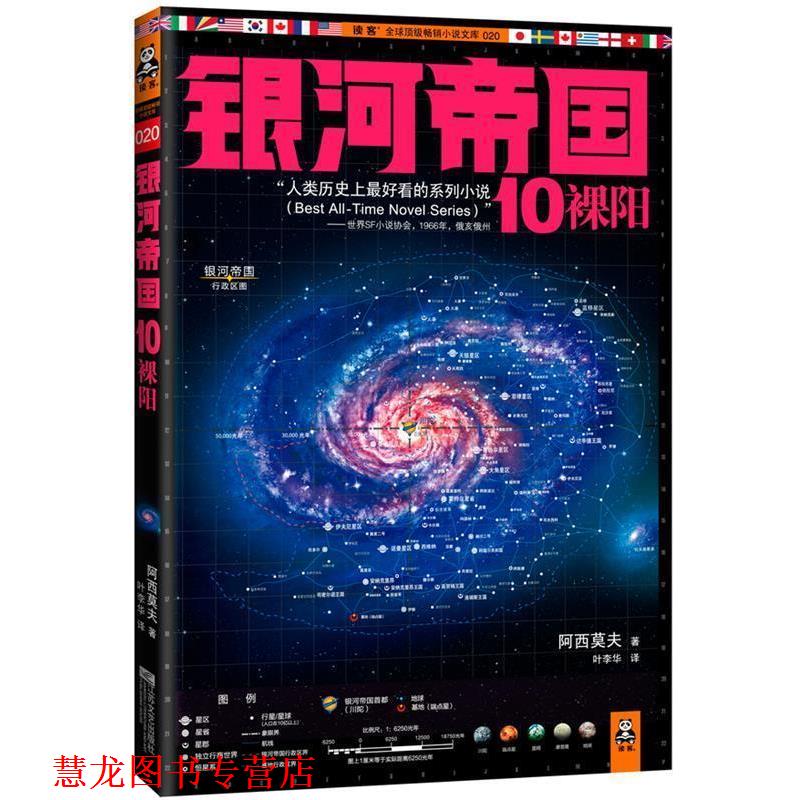 【正版书籍】 银河帝国10裸阳 (美)阿西莫夫 著,叶李华 译 江苏文艺出版社