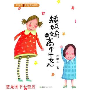 邓湘子轻盈穿越系列·矮妈妈和高个子女儿 书籍 邓湘子 著 社 湖南少儿出版 正版