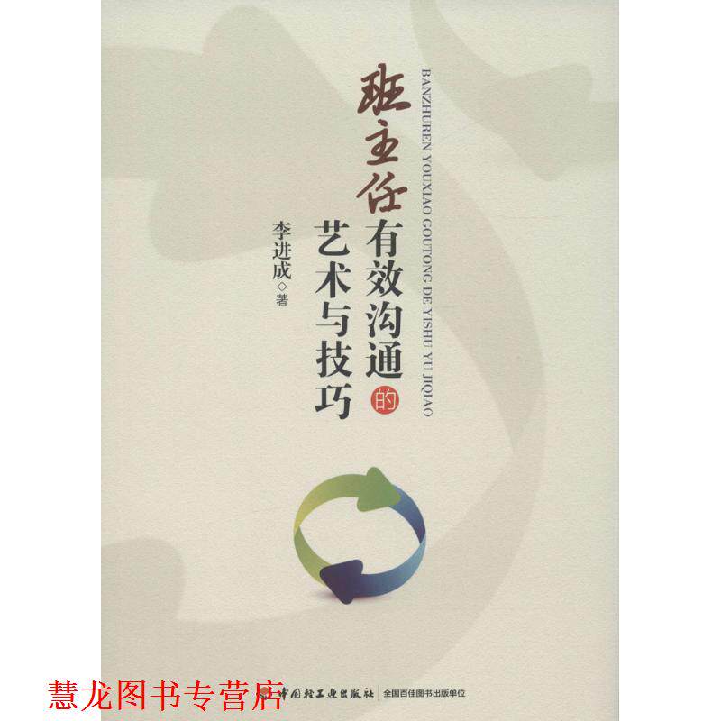【正版书籍】 班主任有效沟通的艺术与技巧 李进成 中国轻工业出版社