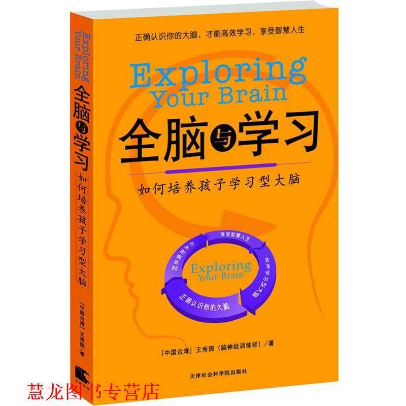 【正版书籍】 全脑与学习:如何培养孩子学习型大脑 王秀园 天津社会科学院出版社