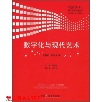 【正版书籍】 数字艺术系列丛书:数字化与现代艺术 王利敏,吴学夫 著,廖祥忠 编 中国广播电视出版社