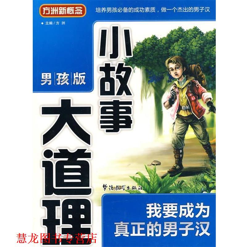 【正版书籍】 《小故事大道理》—我要成为真正的男子汉 方洲 主编 华语教学出版社