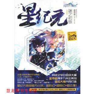 【正版书籍】 星纪元 1 谜之初旅 金寻者 南京大学出版社