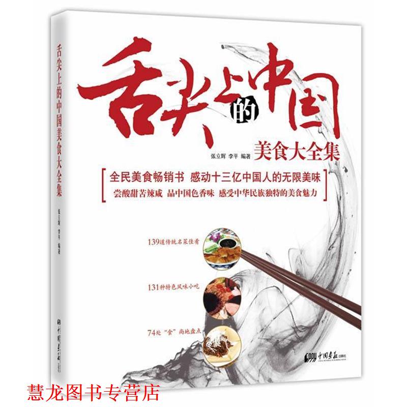 【正版书籍】 舌尖上的中国美食大全集 张立辉,李平 编著 中国画报出版社