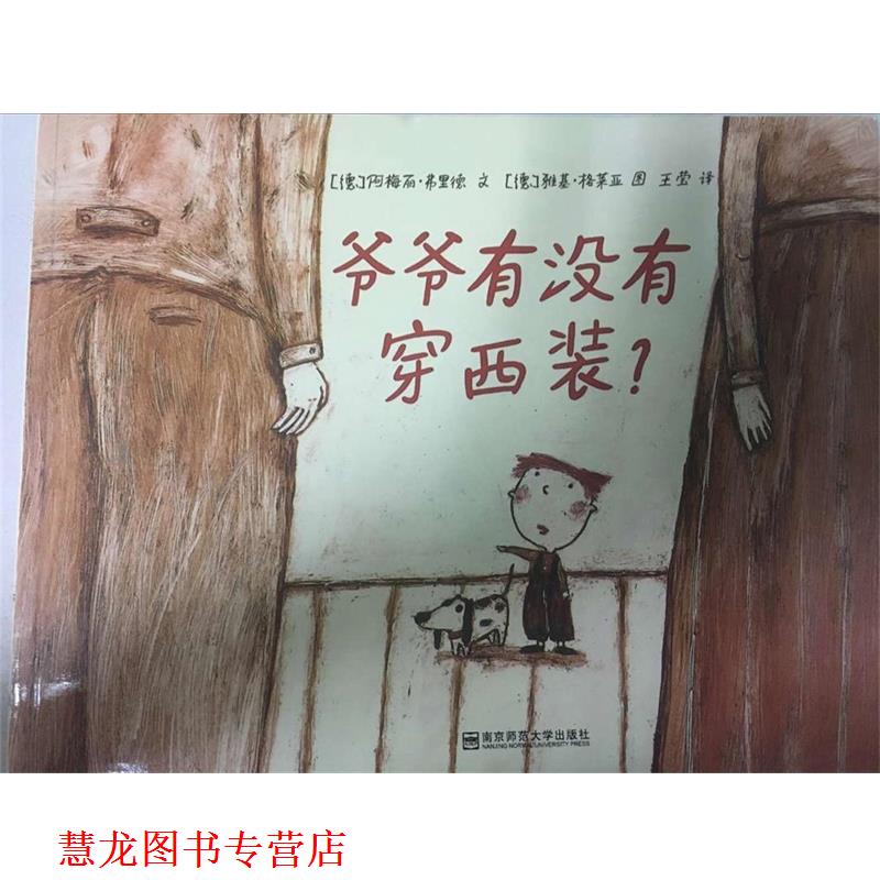 【正版书籍】 爷爷有没有穿西装 阿梅丽 南京师范大学出版社