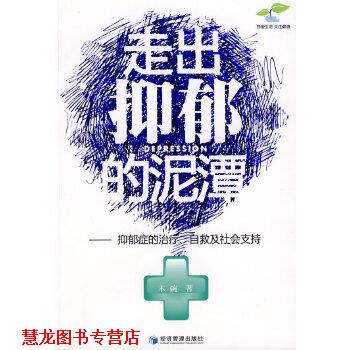 【正版书籍】 走出抑郁的泥潭 木碗 经济管理出版社