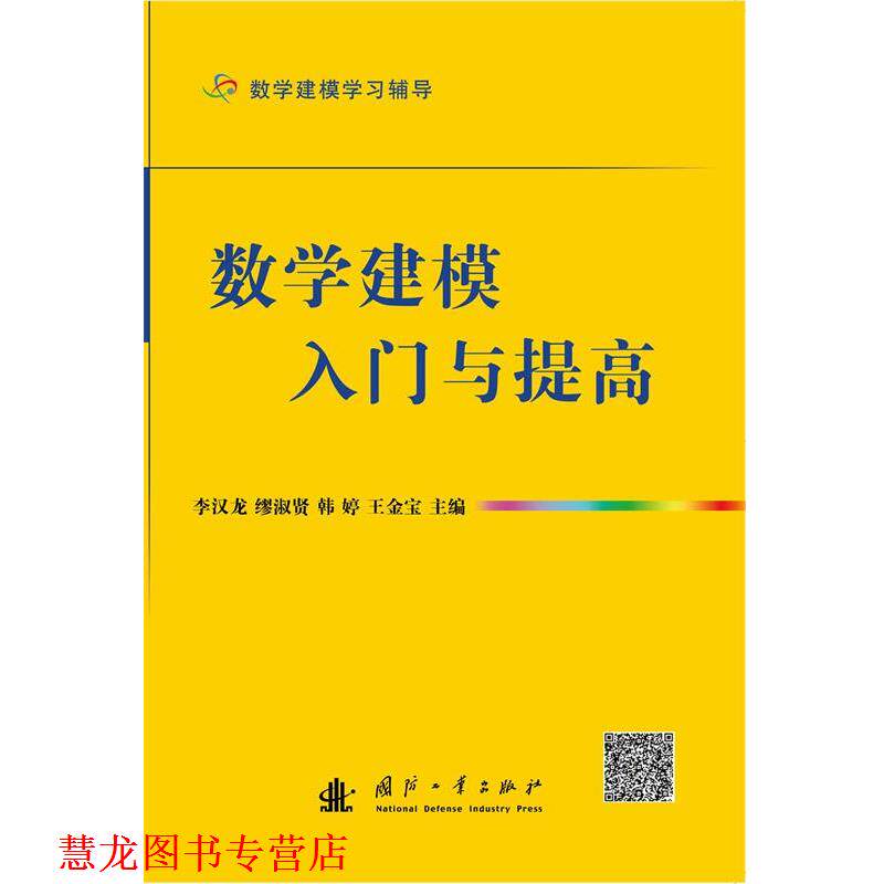 【正版书籍】 数学建模入门与提高 李汉龙 等 编 国防工业出版社