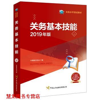 【正版书籍】 关务基本技能 中国报关协会 编 中国海关出版社有限公司