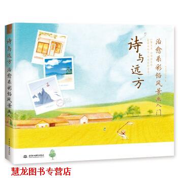 【正版书籍】 诗与远方 系彩铅风景画入门 飞乐鸟工作室 水利水电出版社