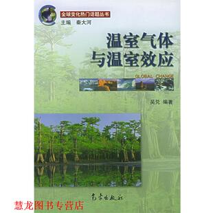 温室气体与温室效应 吴兑 秦大河 气象出版 书籍 著 社 正版
