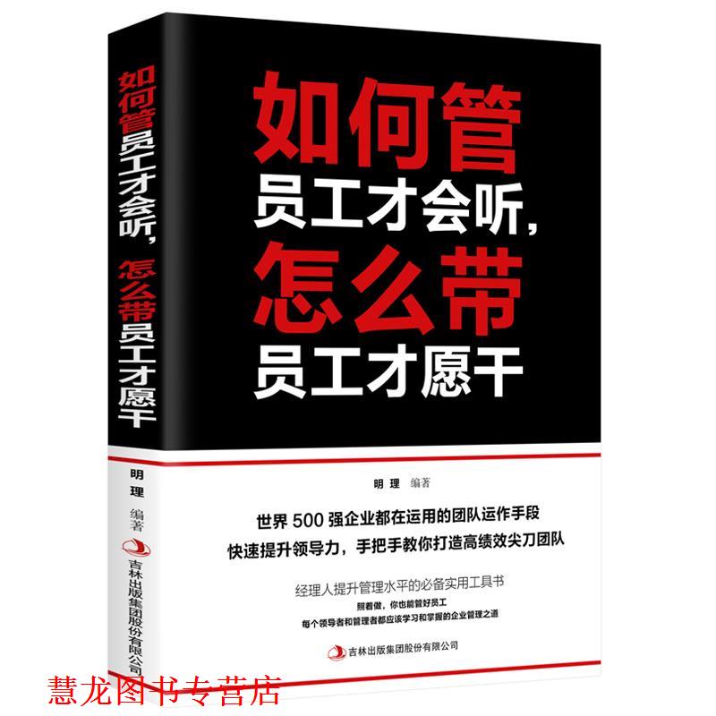 【正版书籍】 如何管员工才会听,怎么带员工才愿干 明理 吉林出版集团股份有限公司
