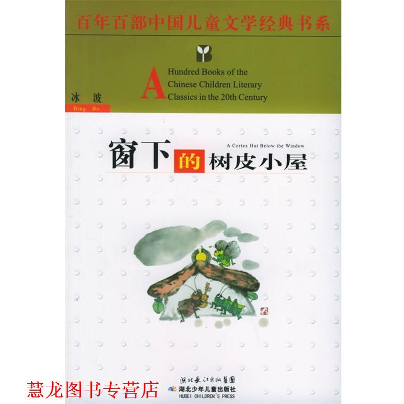 【正版书籍】 百年百部中国儿童文学经典书系:窗下的树皮小屋 冰波 湖北少儿出版社