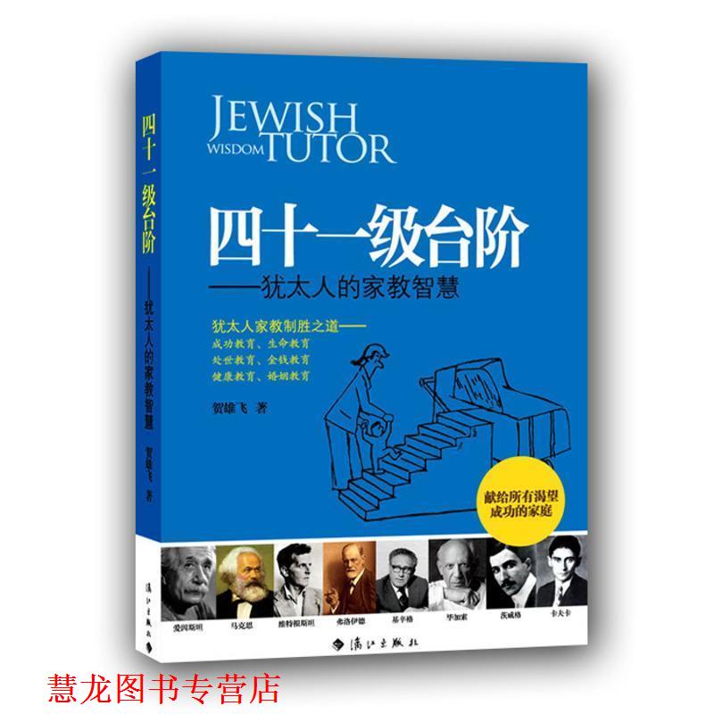 【正版书籍】 四十一级台阶:犹太人的家教智慧 贺雄飞 漓江出版社