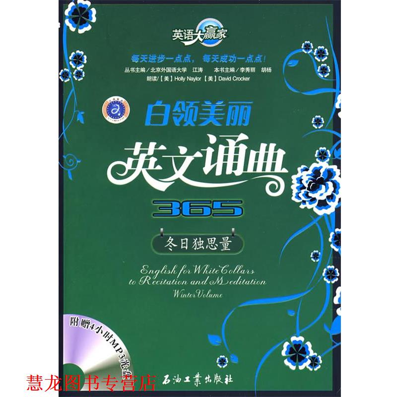 【正版书籍】 英语大赢家&bull;白领美丽英文诵典365:冬日独思量 胡杨 李秀丽, 李秀丽, 胡杨, 江涛 石油工业出版社