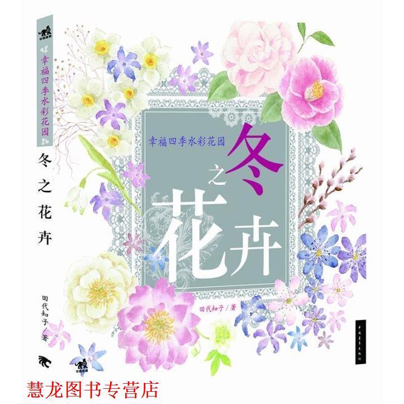 【正版书籍】 幸福四季水彩花园:冬之花卉 田代知子 中国青年出版社