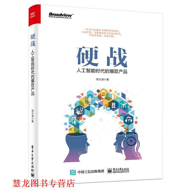 【正版书籍】 硬战:人工智能时代的爆款产品 邹大湿 电子工业出版社