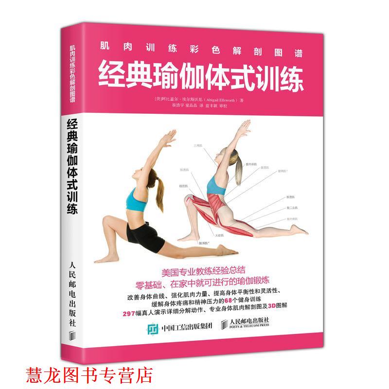 【正版书籍】 肌肉训练彩色解剖图谱 经典瑜伽体式训练 [美]阿比盖尔·埃尔斯沃思(Abigail Ellsworth) 人民邮电出版社