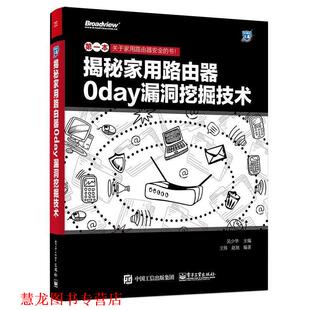 【正版书籍】 揭秘家用路由器0day漏洞挖掘技术 吴少华　主编 电子工业出版社