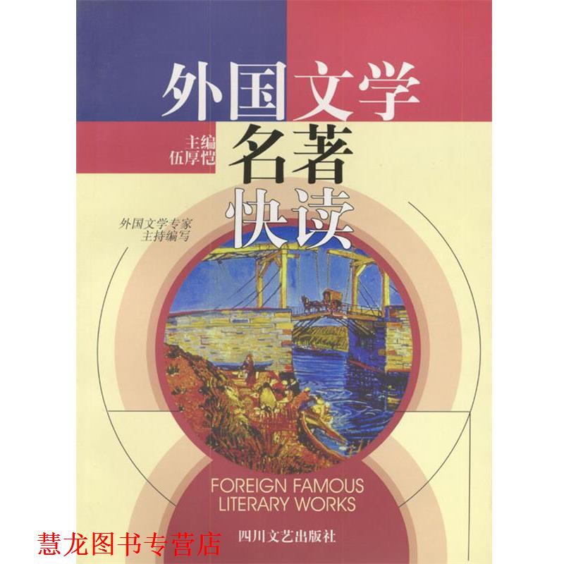 【正版书籍】 外国文学名著快读 伍厚恺 四川文艺出版社