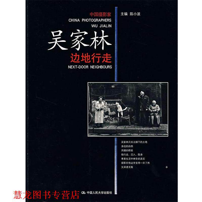 【正版书籍】 吴家林边地行走 陈小波 主编 中国人民大学出版社