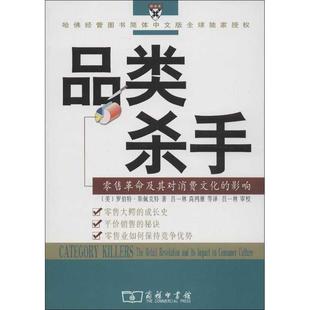 斯佩克特 商务印书馆 书籍 等译 吕一林 著 美 影响 品类杀手：革命及其对消费文化 正版