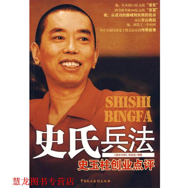 【正版书籍】 史氏兵法 《赢在中国》项目组 编 中国民主法制出版社