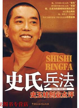 【正版书籍】 史氏兵法 《赢在中国》项目组 编 中国民主法制出版社