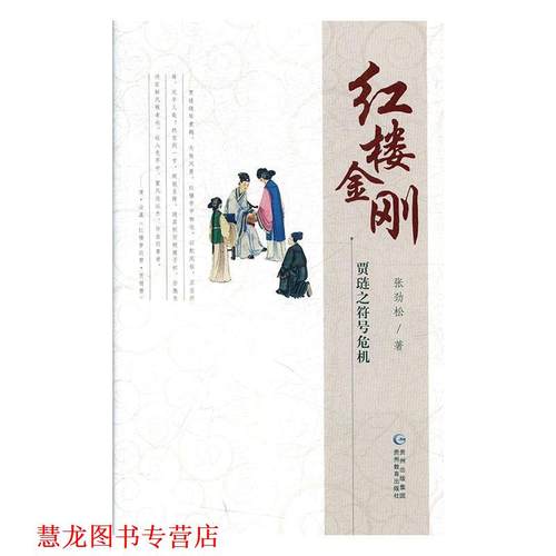 【正版书籍】 红楼金刚:贾琏之符号危机 张劲松 贵州教育出版社