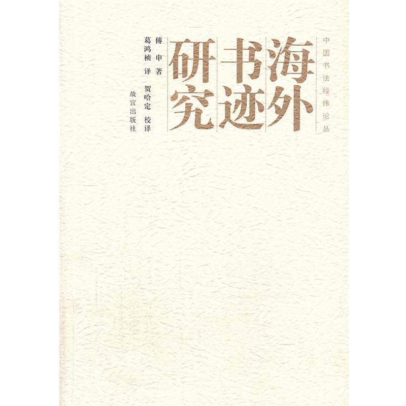 【正版书籍】 海外书迹研究 傅申 著,葛鸿桢 译 故宫出版社