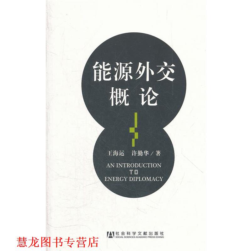 【正版书籍】 能源外交概论 王海运,许勤华 社会科学文献出版社