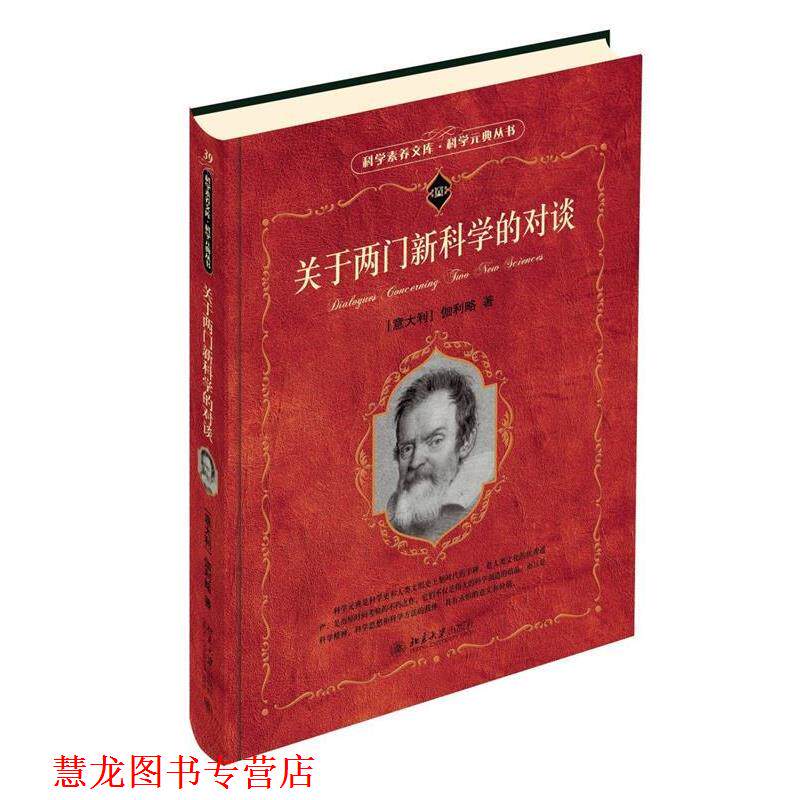 【正版书籍】 关于两门的对谈 科学素养文库 科学元典丛书 [意] 伽利略 著 北京大学出版社